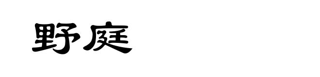 野庭