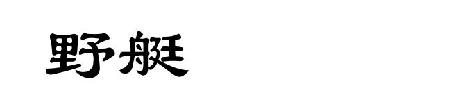 野艇