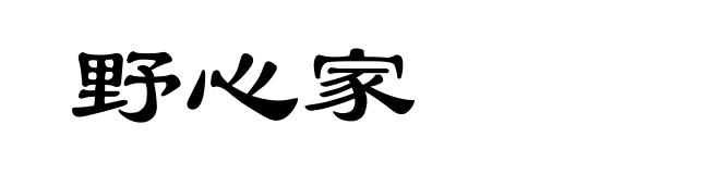 野心家