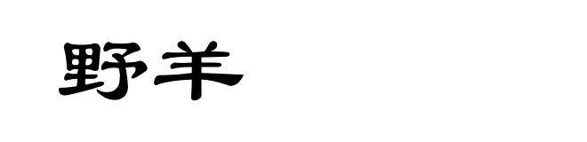 野羊