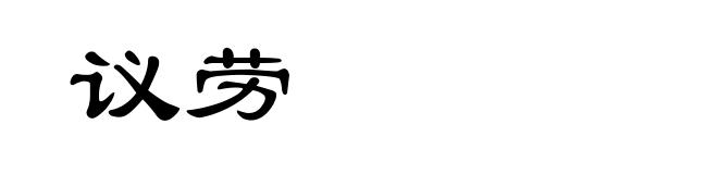 议劳