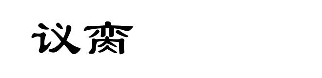 议脔