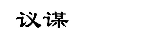 议谋