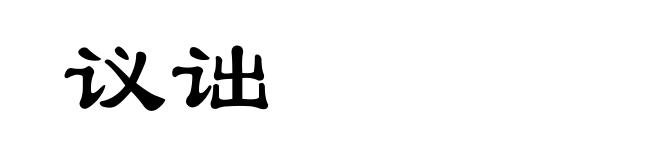 议诎