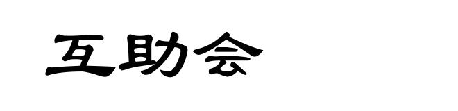 互助会