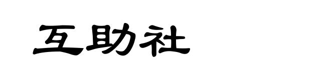 互助社