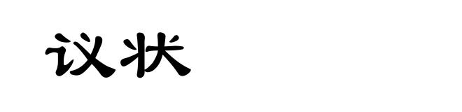 议状