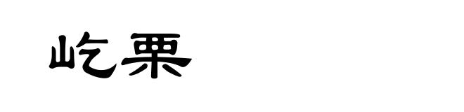 屹栗