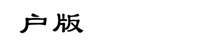 户版