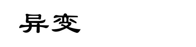 异变