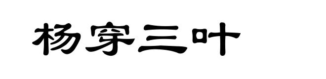 杨穿三叶
