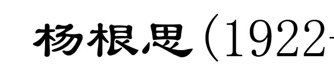 杨根思(1922-1950)
