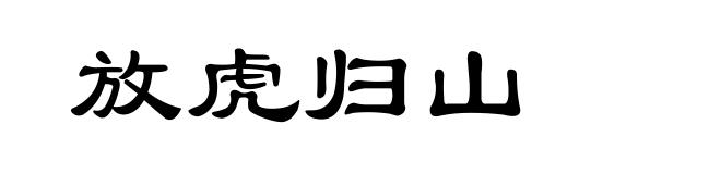 放虎归山