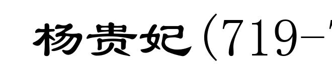 杨贵妃(719-756)