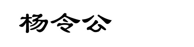 杨令公