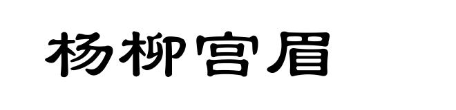 杨柳宫眉