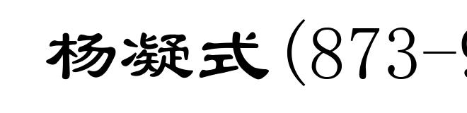 杨凝式(873-954)