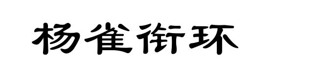 杨雀衔环