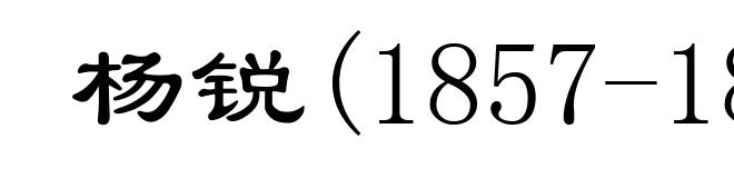 杨锐(1857-1898)