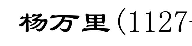 杨万里(1127-1206)