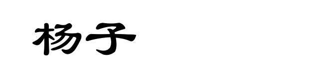 杨子
