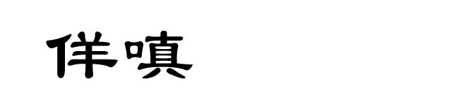 佯嗔