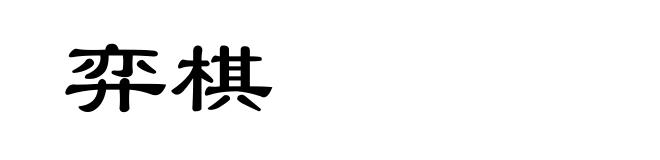 弈棋