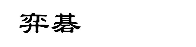 弈碁