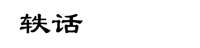轶话