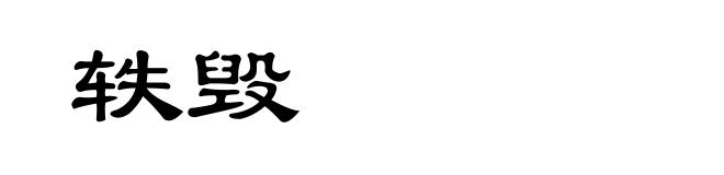 轶毁