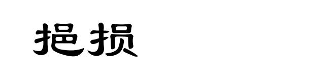 挹损