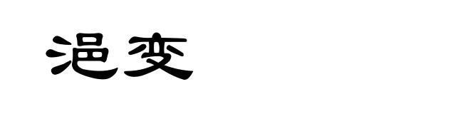 浥变