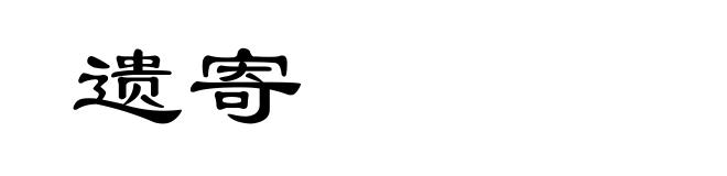遗寄