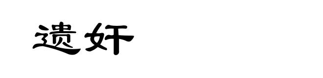 遗奸