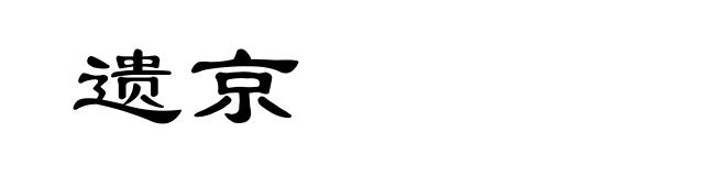 遗京