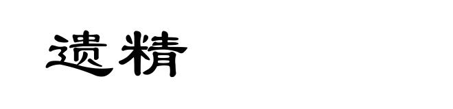 遗精