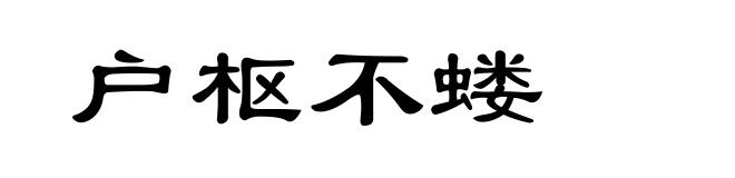 户枢不蝼