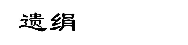 遗绢