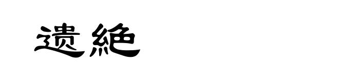 遗絶