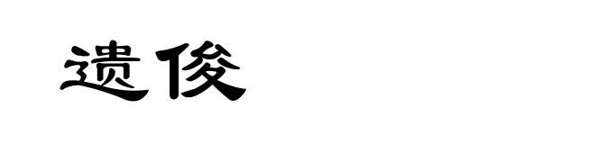 遗俊