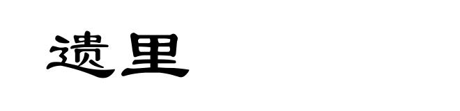遗里