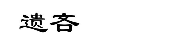 遗吝