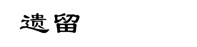 遗留