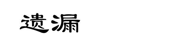 遗漏