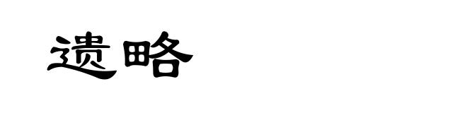 遗略