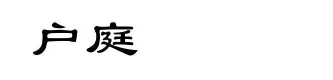 户庭