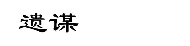 遗谋
