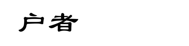 户者