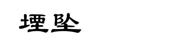 堙坠