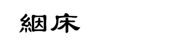 絪床